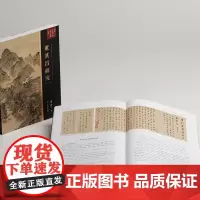 董其昌研究 傅申中国书画鉴定论著全编 傅申 上海书画出版社 图书 正版书籍