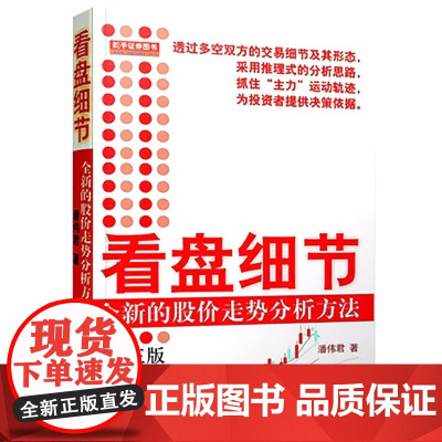 看盘细节全新的股价走势分析方法第三版潘伟君股市炒股票看盘方法盘口交易细节技术指标K线图分析股票书籍股票基础大全书籍地震