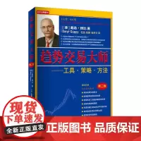 趋势交易大师 工具策略方法 戴若顾比著 交易师工具策略方法图表 市场趋势GMMA交易 金融投资理财 证券股票书籍 地震
