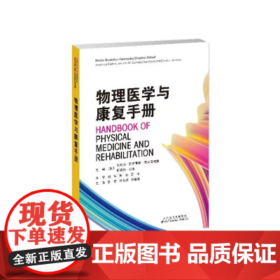 物理医学与康复手册 马利斯冈萨雷斯费尔南德斯 天津科技翻译出版公司 病因和病理生理学 假肢供应和培训部分手假肢风湿病癫痫