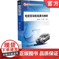 正版 电控发动机检测与维修 车立新 9787111388104 教材 机械工业出版社