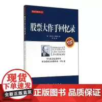 股票大作手回忆录正版 丁圣元何君 金融投资炒股 股票作手回忆录 股市操作学操盘术入门教程 金融投资理财经济书籍 地震