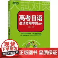 高考日语语法思维导图全解 阿狸老师 编 日语文教 正版图书籍 浙江教育出版社