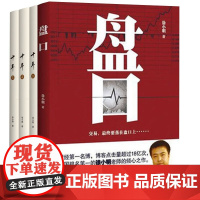 正版套装4册 盘口+十年123徐小明著股票期货金融经营管理盘口数字化定量分析时间维度行情的思考逻辑推理证券交易分析投资理