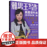 雅思王写作真题语料库:机考笔试