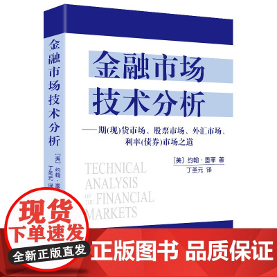 金融市场技术分析 约翰墨菲 丁圣元 期货市场股票外汇市场利率债券投资日本蜡烛图技术金融投资理财经济书籍 地震出版社