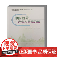 中国葡萄产业大数据分析 葡萄产业发展及葡萄产业地位 产业生产与市场数据分析 产业动态与趋势 农户生产特征研究 葡萄种植指