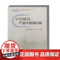 中国葡萄产业大数据分析 葡萄产业发展及葡萄产业地位 产业生产与市场数据分析 产业动态与趋势 农户生产特征研究 葡萄种植指