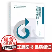 会计基础习题与实训 第四版 第4版 赵丽生 高等教育出版社“十二五”职业教育国家规划教材 高等职业教育财经大类财务会计基