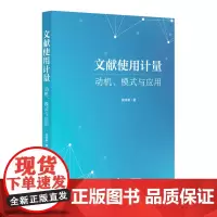 文献使用计量:动机、模式与应用