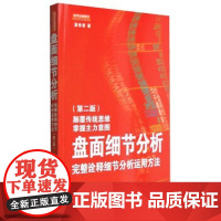 盘面细节分析 第二版 潘伟君 职业操盘手看盘细节股票基金金融银行证券 盘口技术分析股市盘面走势图 盘口语言解读书籍 地震