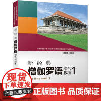 新经典僧语综合教程 1 江潇潇 编 其它语系文教 正版图书籍 外语教学与研究出版社