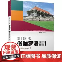 新经典僧语综合教程 1 江潇潇 编 其它语系文教 正版图书籍 外语教学与研究出版社