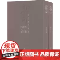 如寄(全2册) 耿介耳 著 美术理论 艺术 广西师范大学出版社