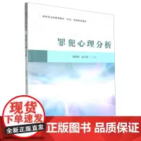 罪犯心理分析