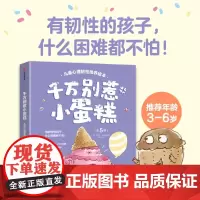 千万别惹小蛋糕(儿童心理韧性培养绘本共5册)