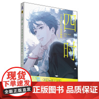 四时:《春日将至》纪念画集