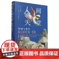 人间天堂:绘画与来日