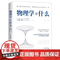 物理学是什么 威廉佩迪著 物理学科普知识数理化入门 人人都能读懂的物理科普书物理学入门教材书籍手册 地震出版社