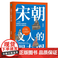 宋朝文人的朋友圈:一本风趣盎然的宋代名人小传,细绘文官集团的高级社交与时尚生活