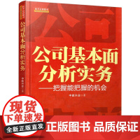 公司基本面分析实务 把握能把握的机会 中能兴业著基金保险公司招商证券中银国际民族证券炒股实战教学书籍 地震