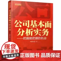 公司基本面分析实务 把握能把握的机会 中能兴业著基金保险公司招商证券中银国际民族证券炒股实战教学书籍 地震