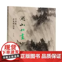 湖山如画:吴湖帆扇面精品集 上海书画出版社编 海派书画宗师吴湖帆书画扇面重要集结 正版书籍