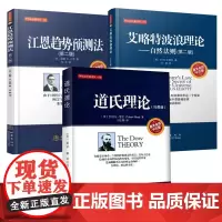 股票理论3册 道氏理论+艾略特波浪理论+江恩趋势预测法 股票金融证券基础知识炒股指南实践零基础学炒股K线投资理财书籍 地