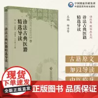 诊法古典医籍精选导读读经典做临床系列中国民族卫生协会精选中医诊法古籍原文附经典导读中医诊法临床四诊合参脉学脉诊望闻问切法
