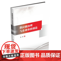 供应链治理与企业价值创造9787550463806西南财经大学出版社正版自营