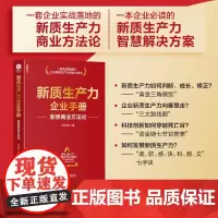 新质生产力企业手册 新质商业方法论 段积超段王爷著 管理创新战略书籍 颉腾