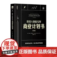 投资人教你写好商业计划书 颉腾
