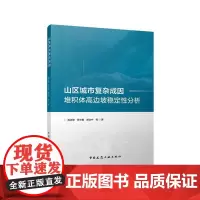 山区城市复杂成因堆积体高边坡稳定性分析陈正峰符文熹郑立宁中国建筑工业出版社9787112301300城市不良地质体的稳定