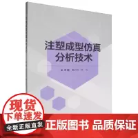 注塑成型仿真分析技术