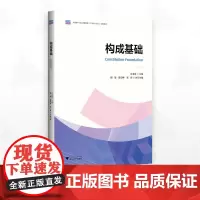 构成基础/中高职一体化课程改革成果教材/许宝良主编/胡婕 陈仰坤 高辉执行主编/浙江大学出版社