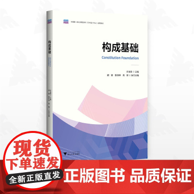 构成基础/中高职一体化课程改革成果教材/许宝良主编/胡婕 陈仰坤 高辉执行主编/浙江大学出版社