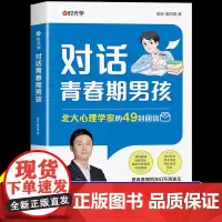 时光学]对话青春期男孩成长手册正版父母送给孩子的枕边书安全意识培养如何保护自己儿童心理学教育书籍健康成长指南