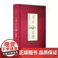 考古安徽 先秦篇 安徽人民出版社