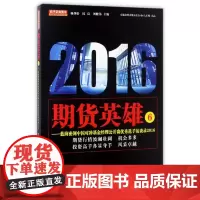 期货英雄6:蓝海密剑中国对冲基金经理公开赛优秀选手访谈录2016 地震出版社