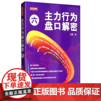 主力行为盘口解密 6 翁富 著 货币金融学股票炒股入门基础知识 个人理财期货投资书籍 地震出版社