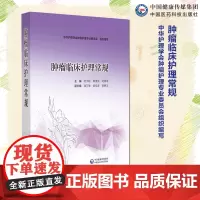 肿瘤临床护理常规肿瘤专科护理常规临床护士指引肿瘤科护理人员临床护理技术一本通日常护理指导化疗安全给药护理不良反应护理常规