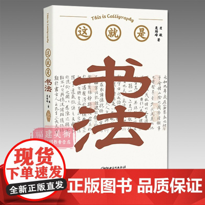 这就是书法 零基础初学者学习练习毛笔书法普及读物教材毛笔书法教程 书法通史历史国学国粹经典 正版 江西美术出版社