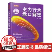 主力行为盘口解密5 主力行为盘口股票 股票入门 技术分析 量价分析 K线 短线 涨停 波段 指数 创业板 投资 期货 地
