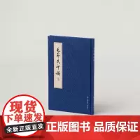 毛节民印稿 毛节民 著 上海书画出版社 图书 正版书籍