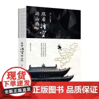 跟着悟空游山西古建筑 第一本结合黑神话悟空的山西导游书—跟着悟空游山西 去山西前做学霸助您顺利开启山西线下副本颉腾