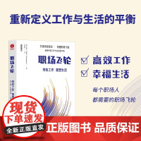 职场飞轮:驾驭工作,重塑生活 高效工作 幸福生活 每个人都需要的职场飞轮 重新定义工作与生活 颉腾