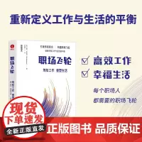 职场飞轮:驾驭工作,重塑生活 高效工作 幸福生活 每个人都需要的职场飞轮 重新定义工作与生活 颉腾