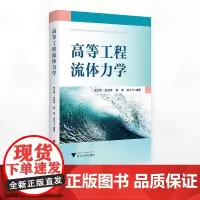 高等工程流体力学/张土乔 张仪萍 邵煜 郑飞飞编著/浙江大学出版社