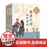 自古英雄出少年全3册马瑞芳精讲中华英杰故事 栋梁之才如何练成+少年英杰贯穿华夏+生花妙笔从何而来 青岛出版社