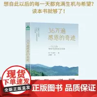 36万遍感恩的奇迹 村上贵仁 心理学通俗读物自然感恩农法心灵成长自然疗愈天然环保生活方式书籍 颉腾